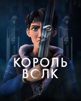 Король Волк