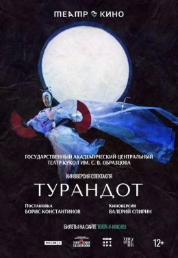 Турандот