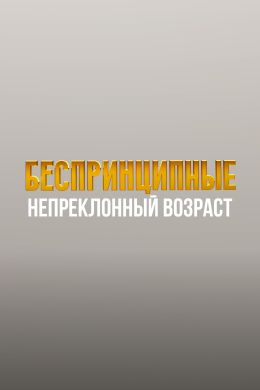 Беспринципные в Питере