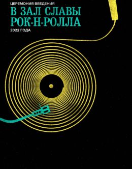 Церемония введения в Зал славы рок-н-ролла 2022 года
