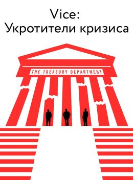 Vice: Укротители кризиса