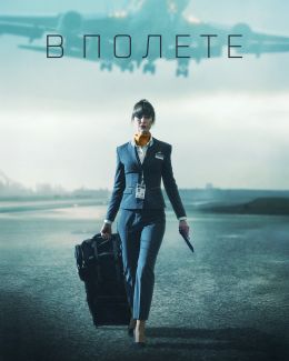В полете