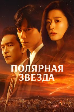 Полярная звезда