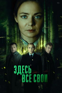 Здесь все свои