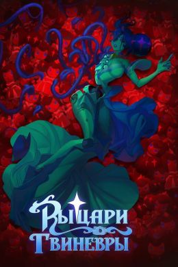 Рыцари Гвиневры