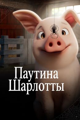 Паутина Шарлотты