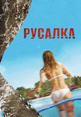 Русалка