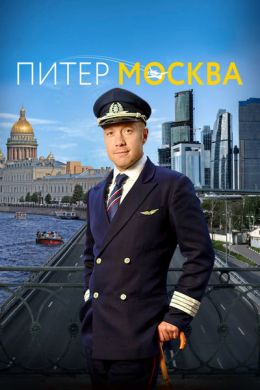 Питер-Москва