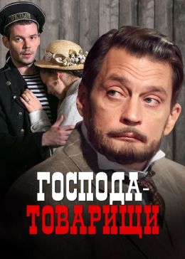 Господа-товарищи