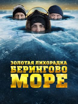 Золотая лихорадка: Берингово море