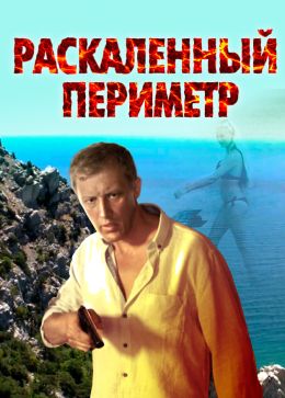 Раскаленный периметр