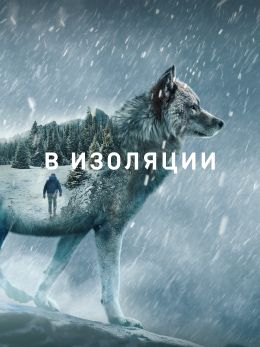 В изоляции