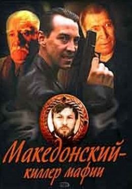 Александр Македонский, или Киллер мафии