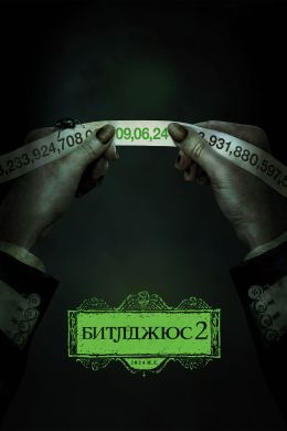 Битлджус Битлджус