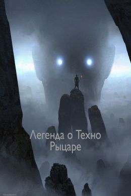 Легенда о Техно Рыцаре