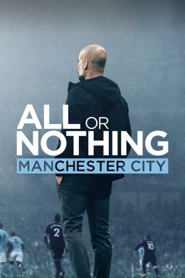 Все или ничего: Манчестер Сити