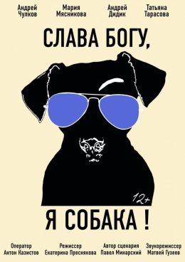 Слава богу, я собака