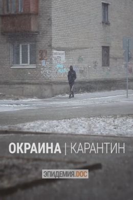 Окраина. Карантин