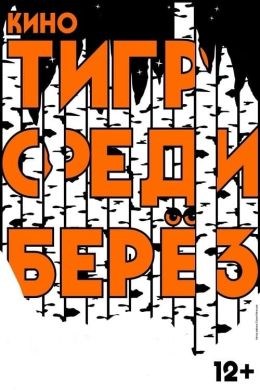 Тигр среди берез