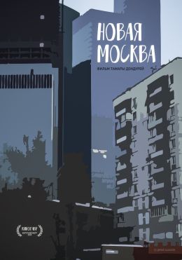 Новая Москва