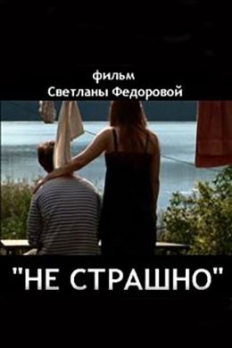 Не страшно