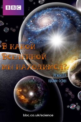 В какой Вселенной мы находимся?