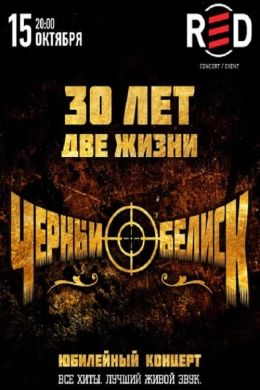 Чёрный Обелиск: Юбилейный концерт &quot;30 лет - Две Жизни&quot;