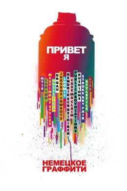 Привет я немецкое граффити