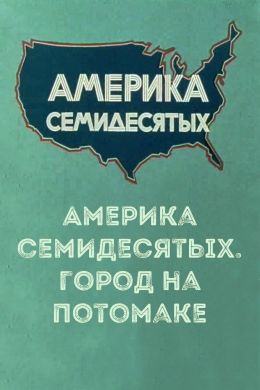 Америка семидесятых. Город на Потомаке