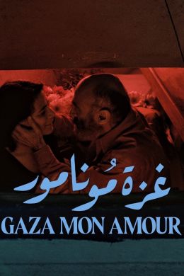 Газа,любовь моя
