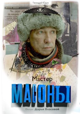 Масоны