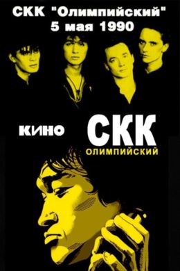 Виктор Цой и группа «Кино» - концерт в СКК «Олимпийский»