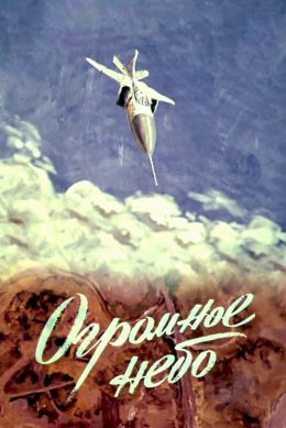 Песня огромное небо. Огромное небо 1982. Огромное небо Рождественский. Огромное небо фильм. Роберт Рождественский огромное небо.