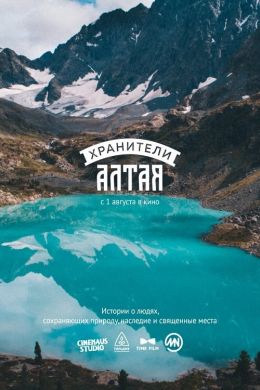 Хранители Алтая