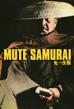 Молчаливый самурай