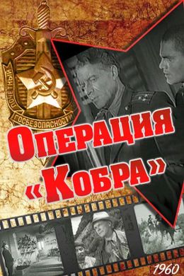 Операция «Кобра»