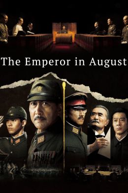 Император в августе