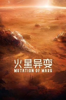 Мутация на Марсе