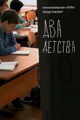 Два детства