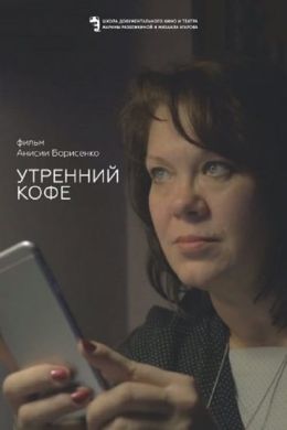 Утренний кофе