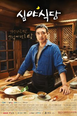Полночный ресторан (корейская версия)