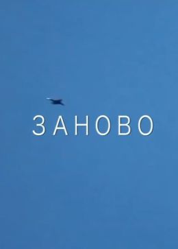 Заново