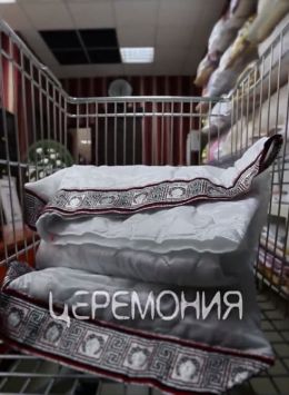 Церемония