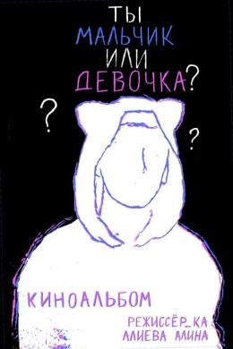 Ты мальчик или девочка?