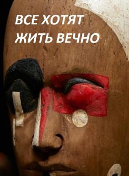 Все хотят жить вечно