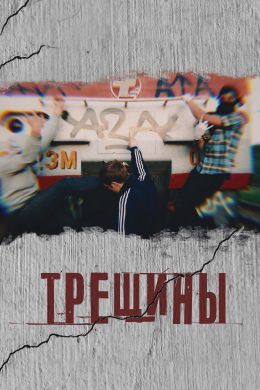 Трещины