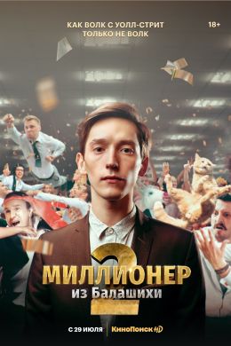 Миллионер из Балашихи