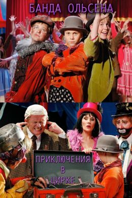 Банда Ольсена: Приключения в цирке