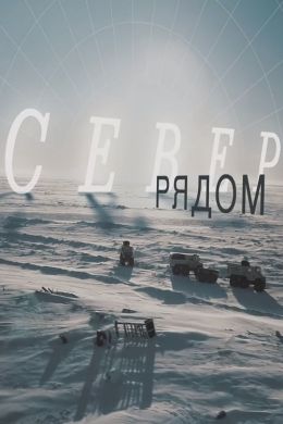 Север рядом