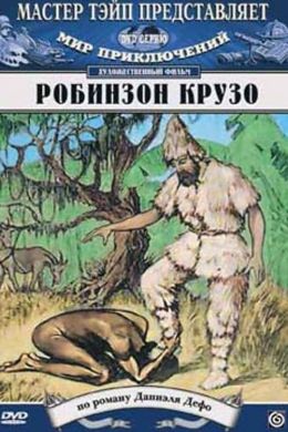 Робинзон Крузо: путешествие на остров греха (русский перевод)